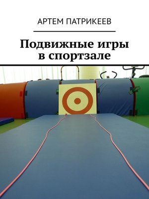 cover image of Подвижные игры в спортзале